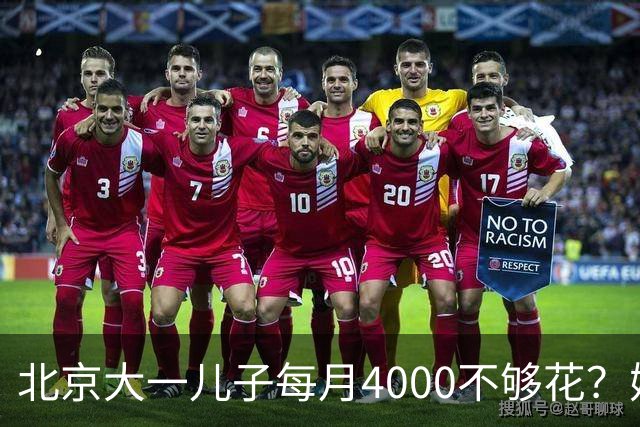北京大一儿子每月4000不够花？妈妈一刀砍到2000：考出证再恢复