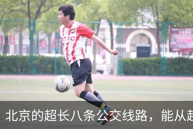 北京的超长八条公交线路，能从起点坐到终点的太厉害