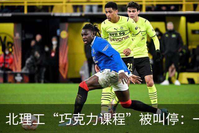 北理工“巧克力课程”被叫停：一句隐喻终结一门课，但“实锤”了什么？