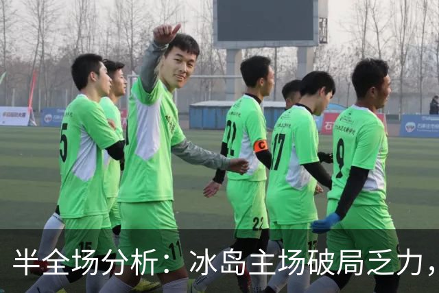 半全场分析：冰岛主场破局乏力，爱沙尼亚后程抢分值得关注