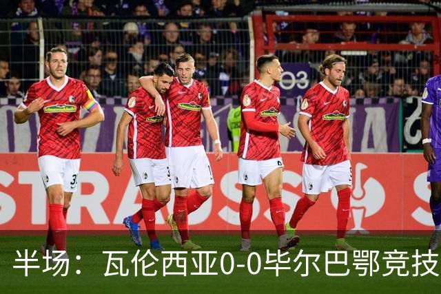 半场：瓦伦西亚0-0毕尔巴鄂竞技，罗德里格斯凌空斩造险