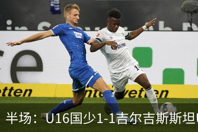 半场：U16国少1-1吉尔吉斯斯坦U16，张树航破门，冀政浩助攻