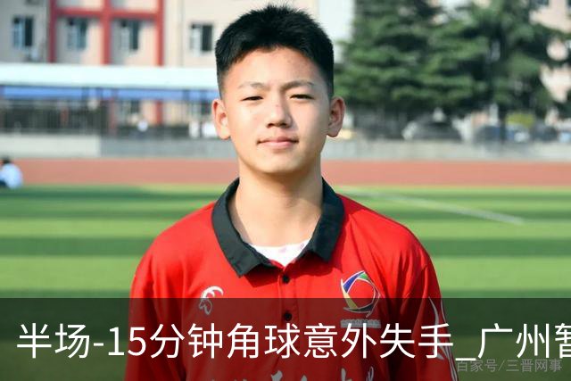 半场-15分钟角球意外失手 广州暂0-1落后大阪樱花