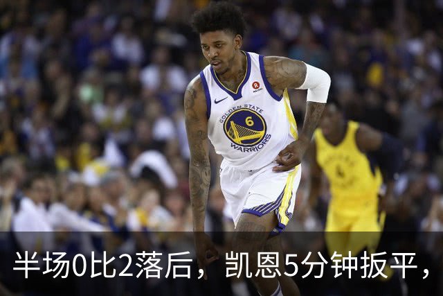 半场0比2落后，凯恩5分钟扳平，拜仁70分钟完成逆转