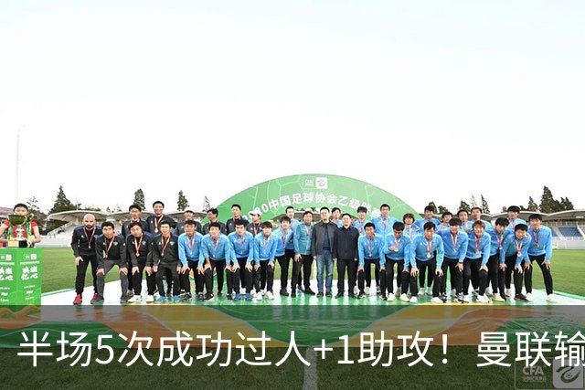 半场5次成功过人+1助攻！曼联输球夜仅一人可昂首离开