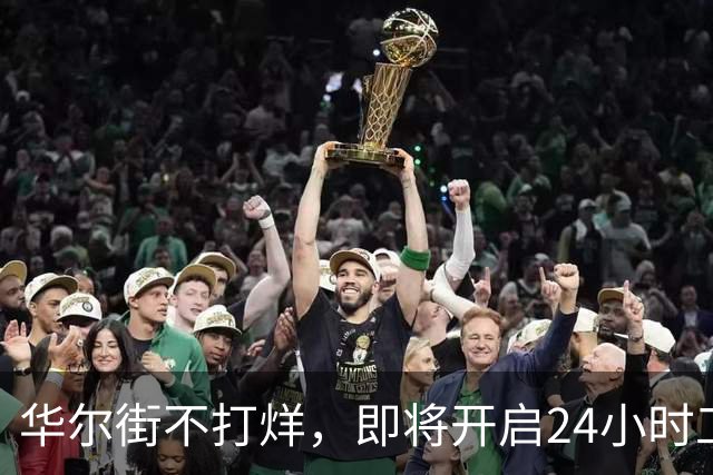 华尔街不打烊，即将开启24小时工作制
