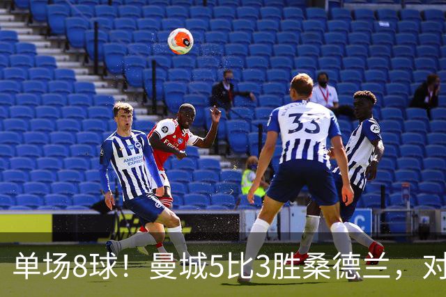 单场8球！曼城5比3胜桑德兰，对手一人赢下10次对抗