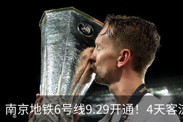 南京地铁6号线9.29开通！4天客流出炉，未来多年客流预测来了