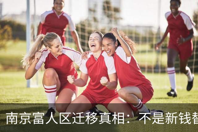 南京富人区迁移真相：不是新钱替代旧钱，是定价逻辑变了？