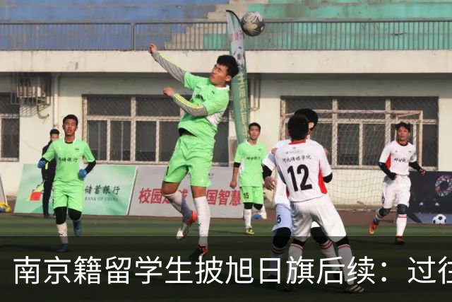 南京籍留学生披旭日旗后续：过往行为更恶劣，校方立案，使馆介入