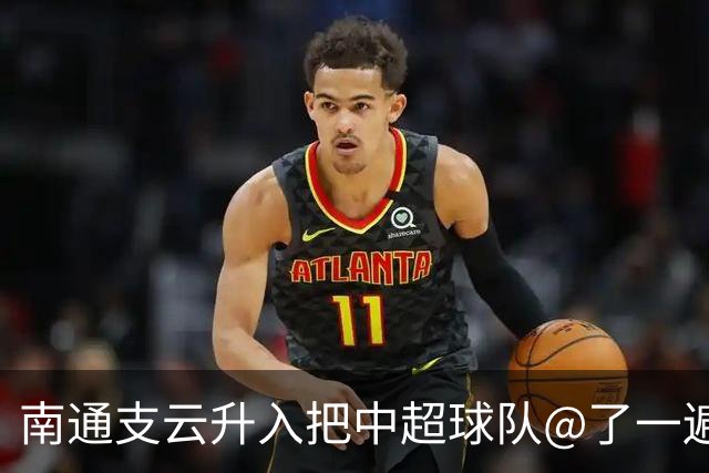 南通支云升入把中超球队@了一遍 至少卫冕冠军海港有回复了