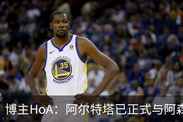 博主HoA：阿尔特塔已正式与阿森纳签下长期合同，直到2030年