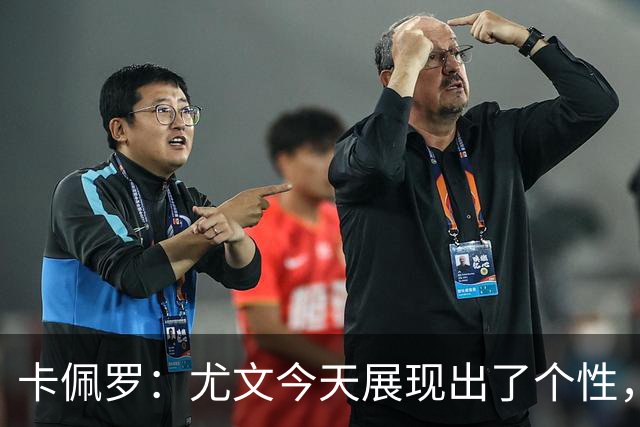 卡佩罗：尤文今天展现出了个性，斯帕莱蒂给球队注入了一些新东西