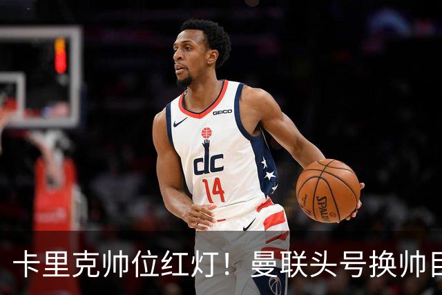 卡里克帅位红灯！曼联头号换帅目标，兼具克洛普 + 德泽尔比风格