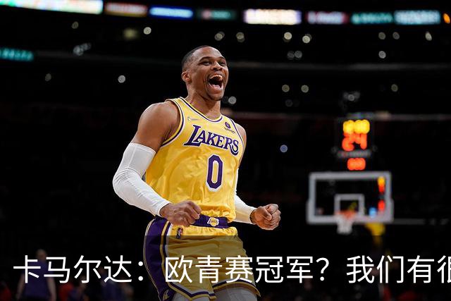 卡马尔达：欧青赛冠军？我们有很大的潜力，我认为可以做到