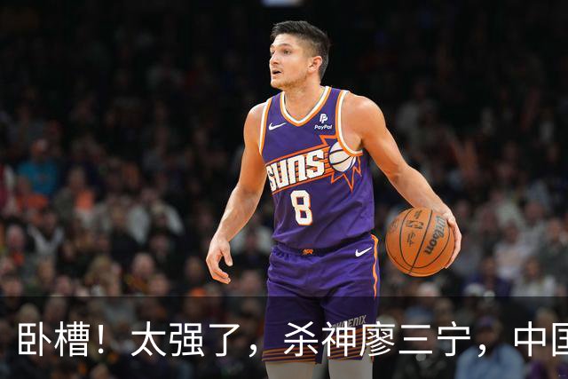 卧槽！太强了，杀神廖三宁，中国男篮杀入四强！