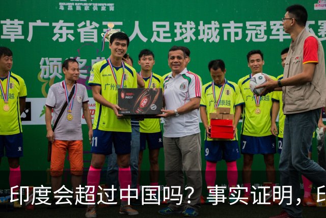 印度会超过中国吗？事实证明，印度在四个方面已经领先于中国