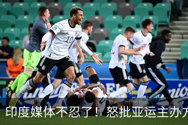 印度媒体不忍了！怒批亚运主办方：好不容易分到房 还要被迫挤着睡