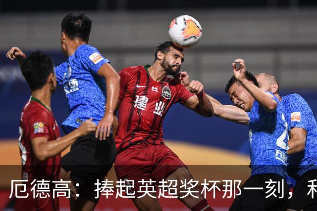 厄德高：捧起英超奖杯那一刻，和世界杯出局是两种心情