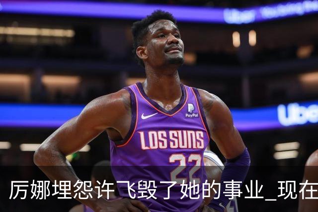 厉娜埋怨许飞毁了她的事业 现在二人谁的收入更高？