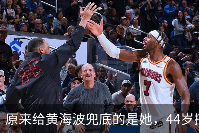 原来给黄海波兜底的是她，44岁搭档王凯又爆火，难怪俩人越过越好