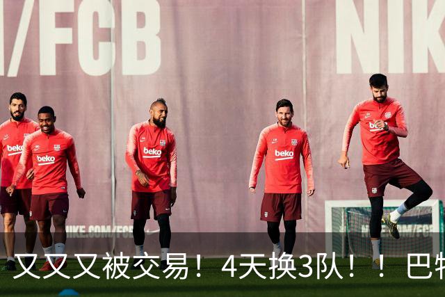 又又又被交易！4天换3队！！巴特勒疯狂嘲讽！