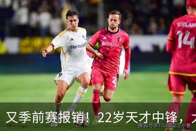 又季前赛报销！22岁天才中锋，太脆了吧