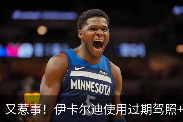 又惹事！伊卡尔迪使用过期驾照+危险驾驶，被阿根廷交通部禁驾