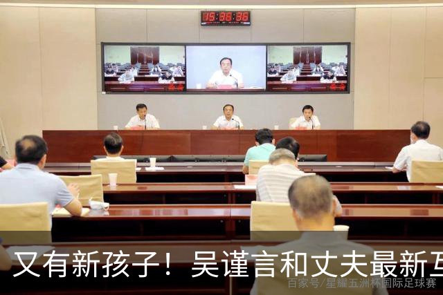 又有新孩子！吴谨言和丈夫最新互动曝光！疑似怀了二胎