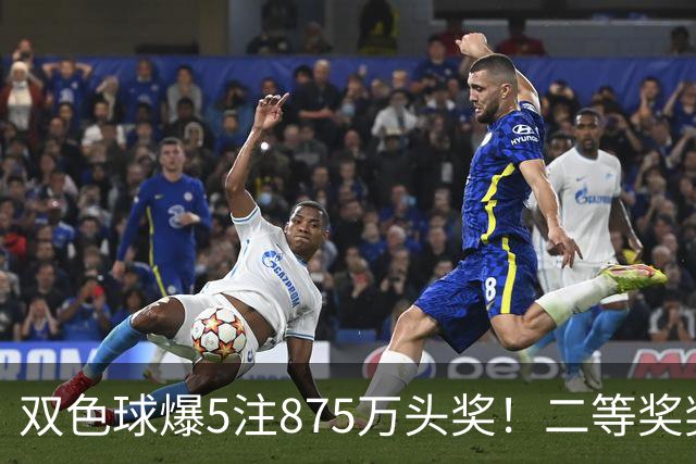 双色球爆5注875万头奖！二等奖奖金难得走高