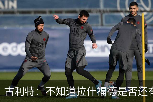 古利特：不知道拉什福德是否还有足够动力，他必须重新证明自己