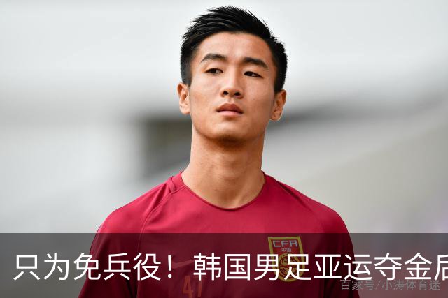 只为免兵役！韩国男足亚运夺金后开心表态：不用去当兵了！