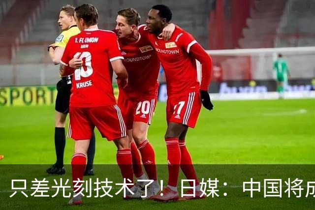 只差光刻技术了！日媒：中国将成日荷后第三个造出光刻机的国家
