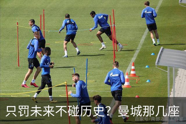 只罚未来不碰历史？曼城那几座“带血”的冠军，英超到底敢不敢动？
