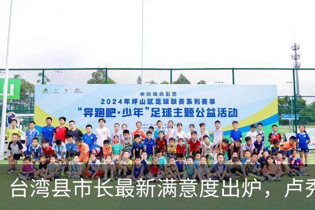 台湾县市长最新满意度出炉，卢秀燕六都倒数第一，参选2028无望？
