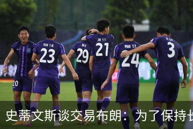 史蒂文斯谈交易布朗：为了保持长期竞争力 做出调整无法避免