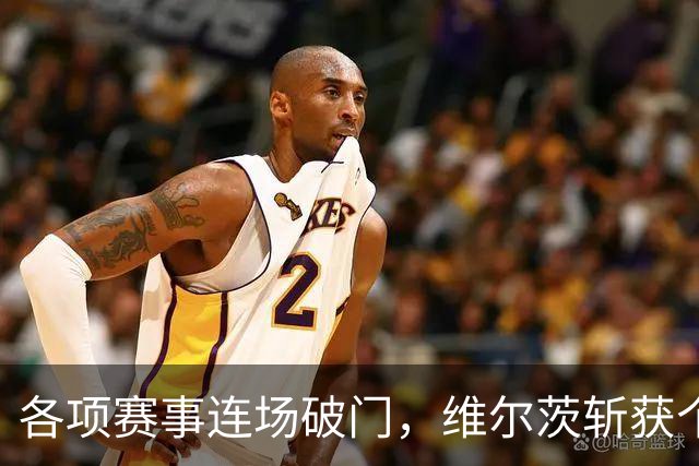 各项赛事连场破门，维尔茨斩获个人本赛季英超首球