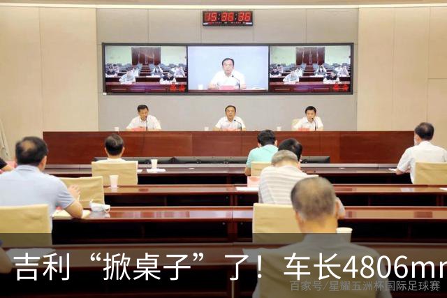 吉利“掀桌子”了！车长4806mm，续航1700KM，却只卖6.88万！