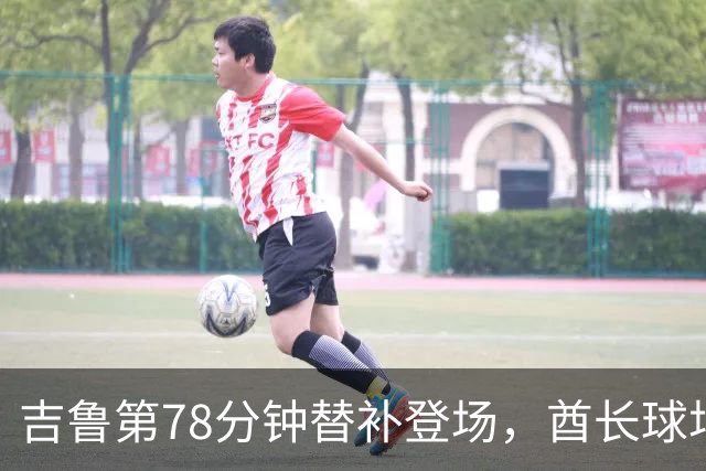 吉鲁第78分钟替补登场，酋长球场掌声雷动