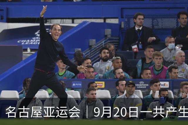 名古屋亚运会｜9月20日一共产生31枚金牌，中国队赛程：王楚钦、孙颖莎出战，潘展乐冲击金牌！中国男篮铜牌之战