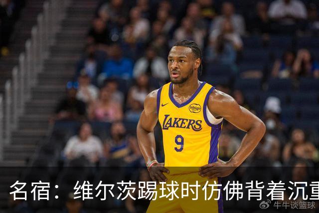 名宿：维尔茨踢球时仿佛背着沉重包袱，伊劳拉可以让他替补出场