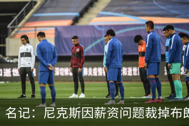 名记：尼克斯因薪资问题裁掉布朗&留下怀斯曼 主帅是怀斯曼粉丝