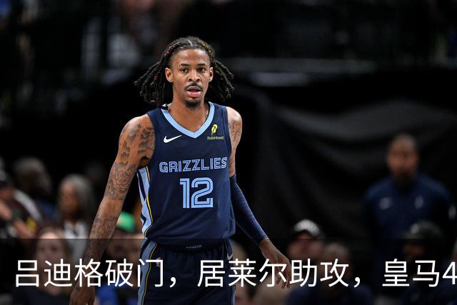 吕迪格破门，居莱尔助攻，皇马4-3反超罗马！