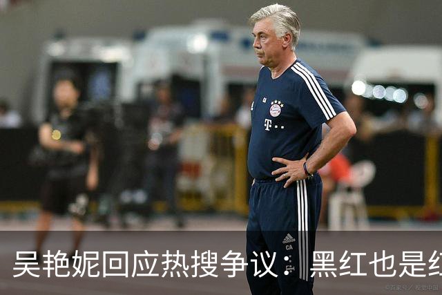吴艳妮回应热搜争议：黑红也是红！成为争议运动员是件好事