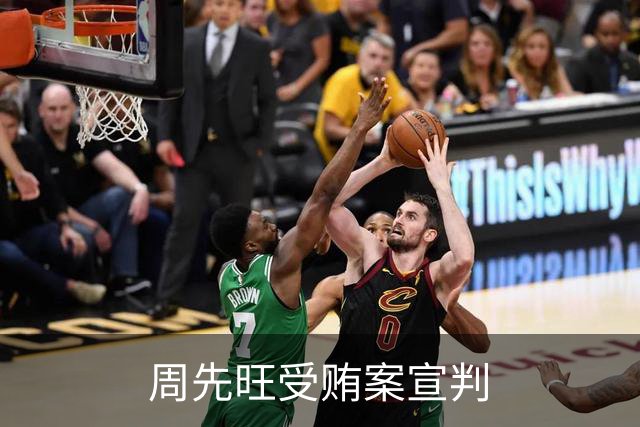 周先旺受贿案宣判