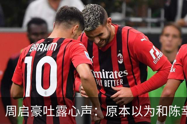 周启豪吐露心声：原本以为和陈幸同相爱就足够幸福，没想到美好还在升级