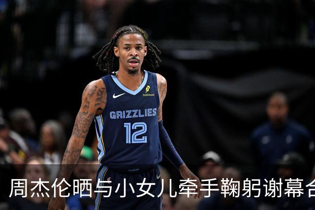 周杰伦晒与小女儿牵手鞠躬谢幕合照，配文：今晚跟我美吗女士合唱了听妈妈的话