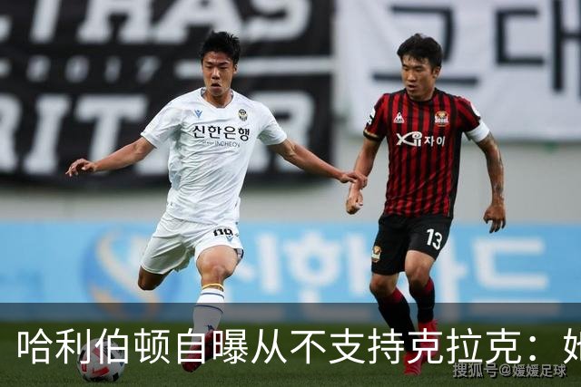 哈利伯顿自曝从不支持克拉克：她脱下爱荷华球衣我才改口