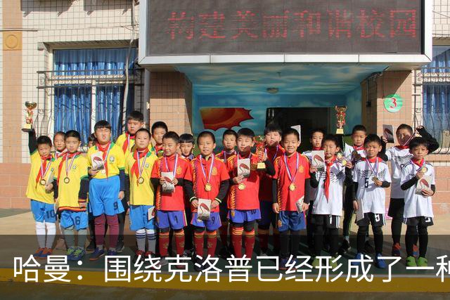 哈曼：围绕克洛普已经形成了一种个人崇拜，他被过度追捧