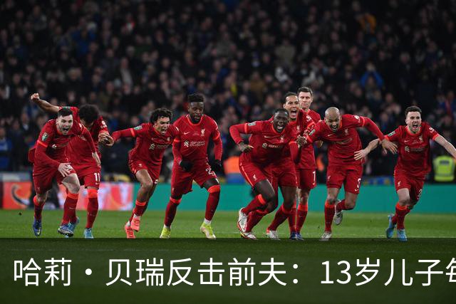 哈莉·贝瑞反击前夫：13岁儿子每次回家都"愤怒好斗"